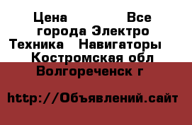 Garmin Gpsmap 64 › Цена ­ 20 690 - Все города Электро-Техника » Навигаторы   . Костромская обл.,Волгореченск г.